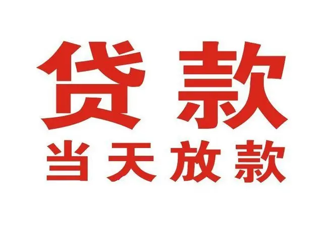 清江浦非本人车抵押贷款|清江浦个人贷款|清江浦正规私人放款